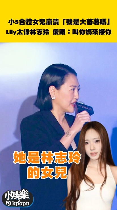 小S合體女兒崩潰「我是大蕃薯嗎」 Lily太像林志玲 傻眼:叫你媽來接你!