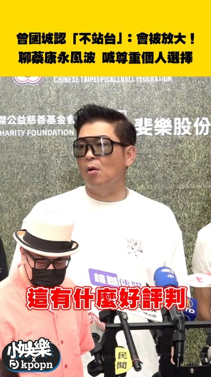 曾國城認「不站台」:會被放大!聊蔡康永風波 喊話尊重個人選擇