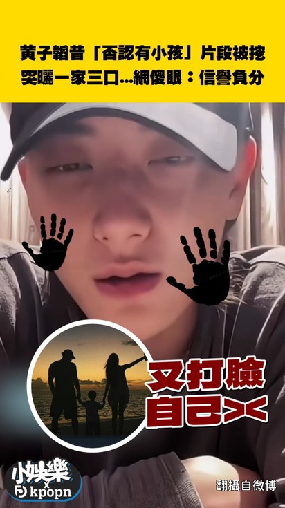 黃子韜昔「否認有小孩」片段被挖!突曬一家三口...網傻眼:信譽負分