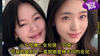 小 S 吐槽二女兒很 “可惡”:可惡的是別人一直說她是林志玲的女兒