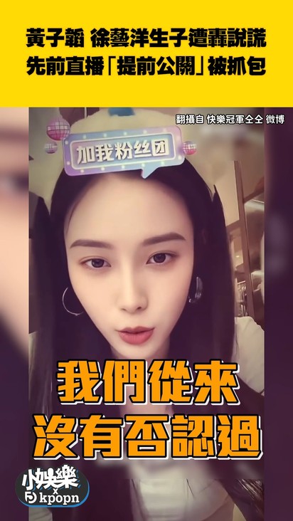 黃子韜 徐藝洋生子遭轟說謊 先前直播「提前公關」被抓包