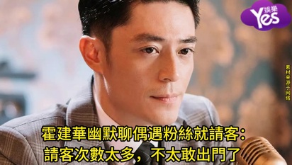 霍建華幽默聊偶遇粉絲就請客:請客次數太多,不太敢出門了