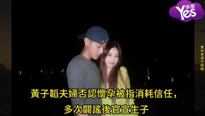 黃子韜夫婦否認懷孕被指消耗信任,多次闢謠後官宣生子