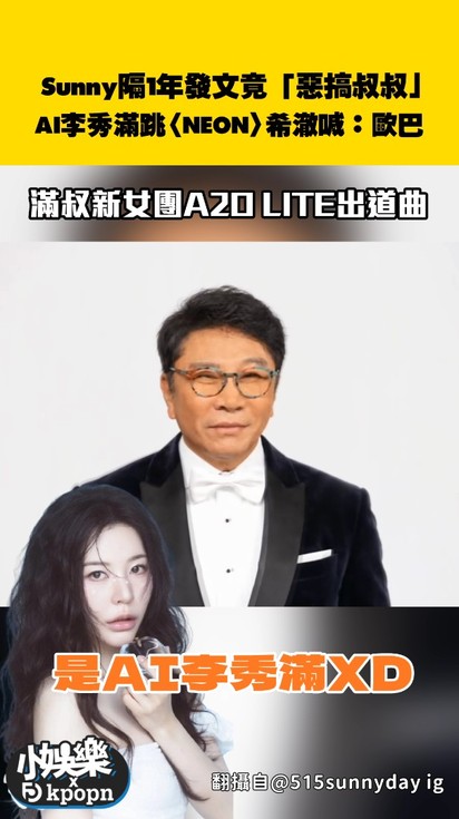 Sunny隔1年發文竟「惡搞叔叔」！AI李秀滿跳〈NEON〉希澈玉澤演都留言