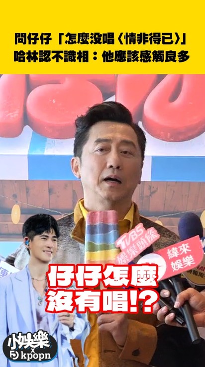 問仔仔「怎麼沒唱〈情非得已〉」 哈林認不識相：他應該感觸良多