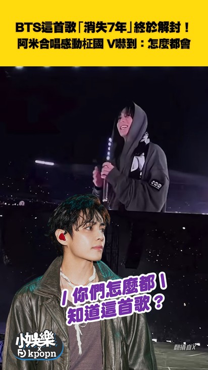 BTS這首歌「消失7年」終於解封！ 阿米合唱感動柾國 V嚇到：怎麼都會