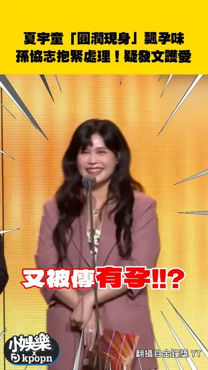 夏宇童「圓潤現身」飄孕味 孫協志抱緊處理！疑發文護愛