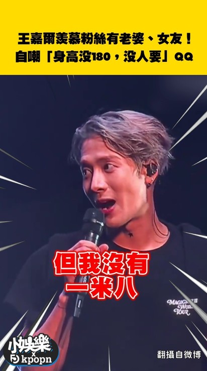 王嘉爾羨慕粉絲有老婆、女友！自嘲「身高沒180，沒人要」XD