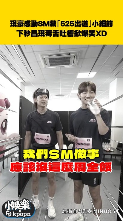 珉豪感動SM藏「525出道」小細節！下秒昌珉毒舌吐槽掀爆笑XD