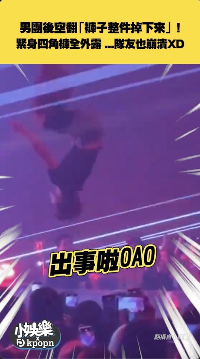 男團後空翻「褲子整件掉下來」！ 緊身四角褲全外露 ...隊友也崩潰XD