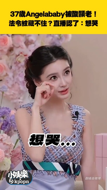 37歲Angelababy被酸顯老！ 法令紋藏不住？直播認了：想哭