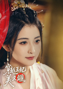穿越王妃美又颯(長版)