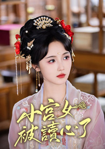 小宮女被讀心了(長版)