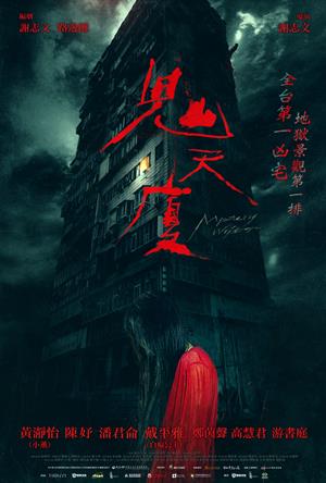 【12/11上架】鬼天廈 預告-MYSTERY WRITERS