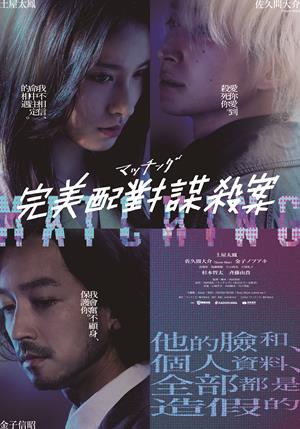 【12/18上架】完美配對謀殺案 預告-Matched