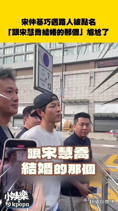 宋仲基巧遇路人被點名「跟宋慧喬結婚的那個」尷尬了