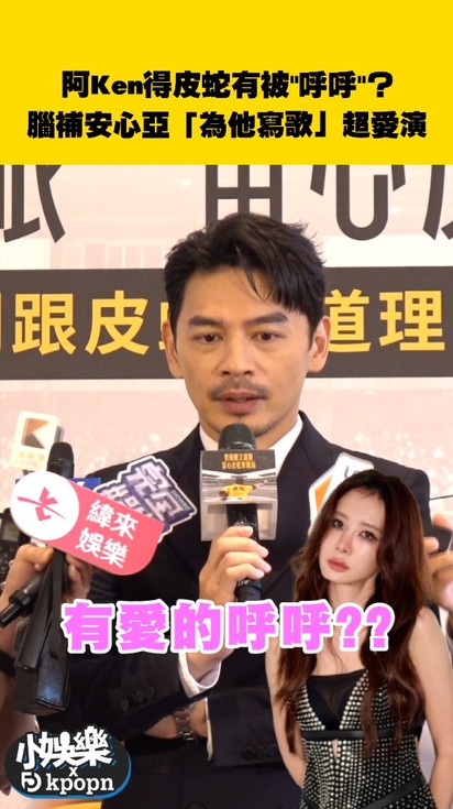 阿Ken得皮蛇有被"呼呼"？腦補安心亞「為他寫歌」超愛演