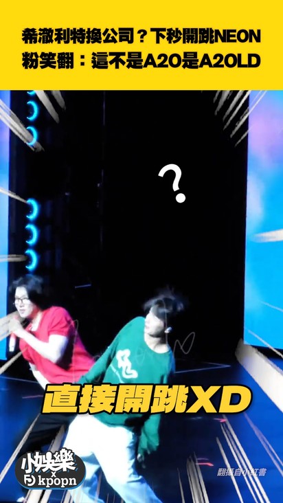 希澈利特換公司？下秒開跳NEON 粉笑翻：這不是A2O是A2OLD