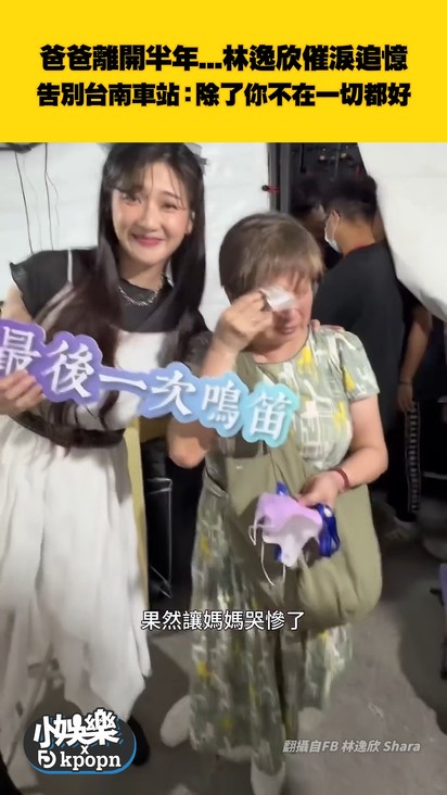 爸爸離開半年...林逸欣催淚追憶 告別台南車站：除了你不在一切都好