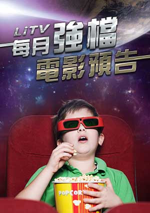 LiTV 2026-11月強檔電影預告-Movie trailer and best shots