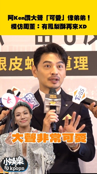 阿Ken曝BIGBANG私下真面目!模仿周董:有鳳梨酥再來XD