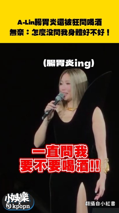 A-Lin腸胃炎還被狂問喝酒 無奈:怎麼沒問我身體好不好!