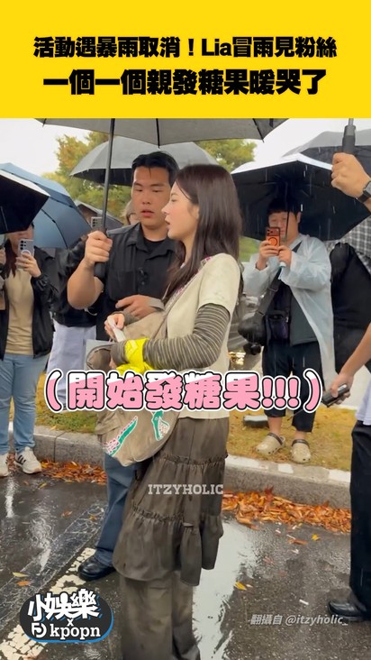 活動遇暴雨取消!Lia冒雨見粉絲 一個一個親發糖果暖哭了