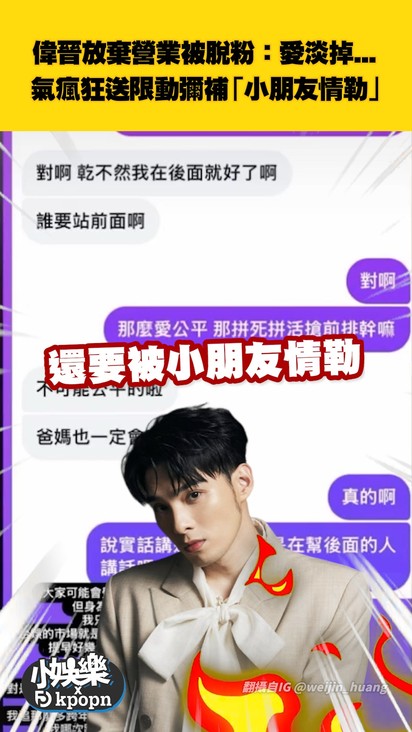 偉晉放棄營業被脫粉:愛淡掉... 氣瘋狂送限動彌補「小朋友情勒」