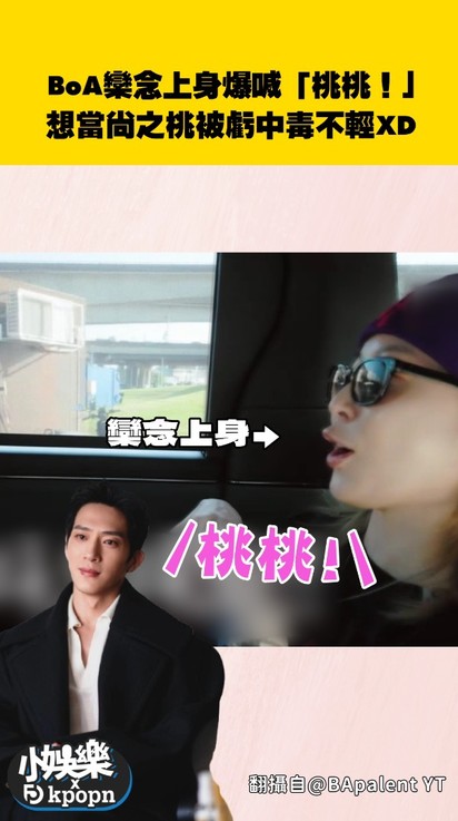 BoA欒念上身爆喊「桃桃！」想當尚之桃被虧中毒不輕XD