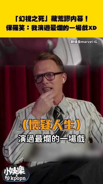 「幻視之死」藏荒謬內幕！保羅笑：我演過最爛的一場戲XD