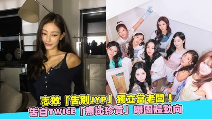 志效「告別JYP」獨立當老闆！告白TWICE「無比珍貴」 曝團體動向