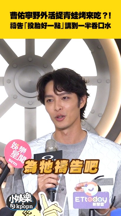 曹佑寧野外活捉青蛙烤來吃？！ 禱告「投胎好一點」講到一半吞口水
