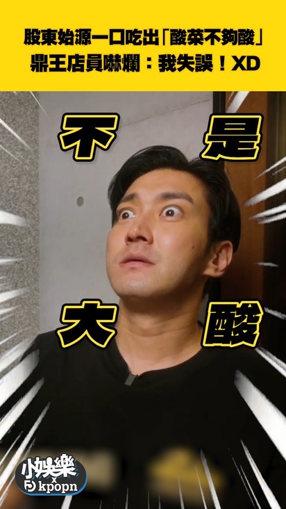股東始源一口吃出「酸菜不夠酸」 鼎王店員嚇爛：我失誤！XD