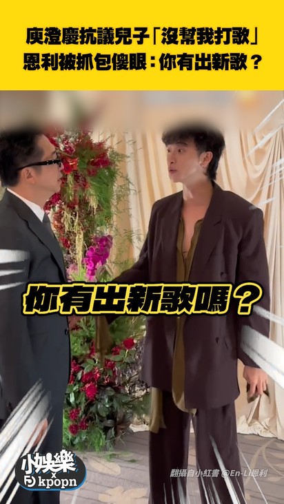 庾澄慶抗議兒子「沒幫我打歌」 恩利被抓包傻眼：你有出新歌？