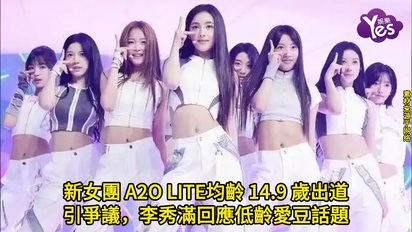 新女團 A2O LITE均齡 14.9 歲出道引爭議，李秀滿回應低齡愛豆話題