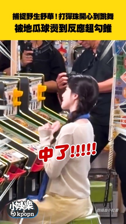 捕捉野生舒華！打彈珠開心到跳舞 被地瓜球燙到反應超勾錐