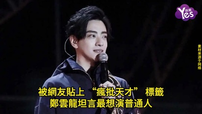 被網友貼上 “瘋批天才” 標籤，鄭雲龍坦言最想演普通人
