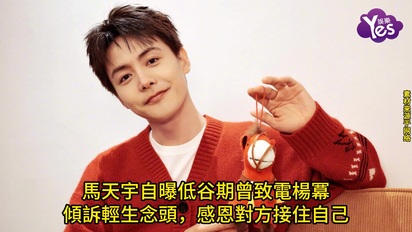 馬天宇自曝低谷期曾致電楊冪傾訴輕生念頭，感恩對方接住自己