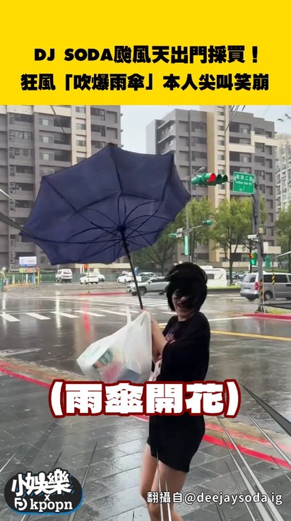 DJ SODA颱風天出門採買！狂風「吹爆雨傘」本人尖叫笑崩