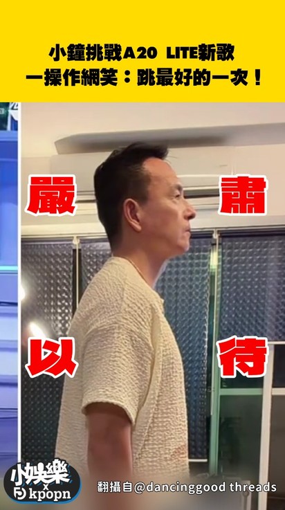 小鐘挑戰A20 LITE新歌！一操作網傻眼：跳最好的一次XD