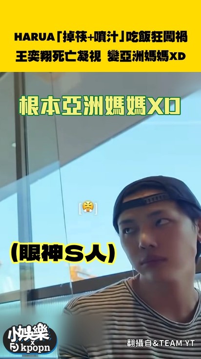 HARUA「掉筷+噴汁」吃飯狂闖禍！王奕翔死亡凝視 變亞洲媽媽XD