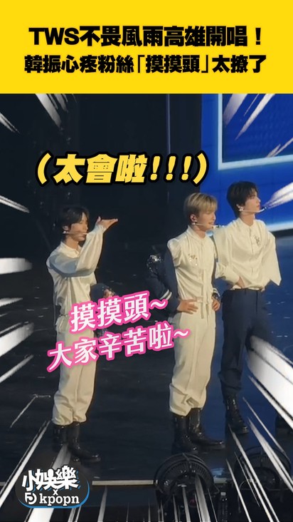 TWS不畏風雨高雄開唱！ 韓振心疼粉絲「摸摸頭」太撩了