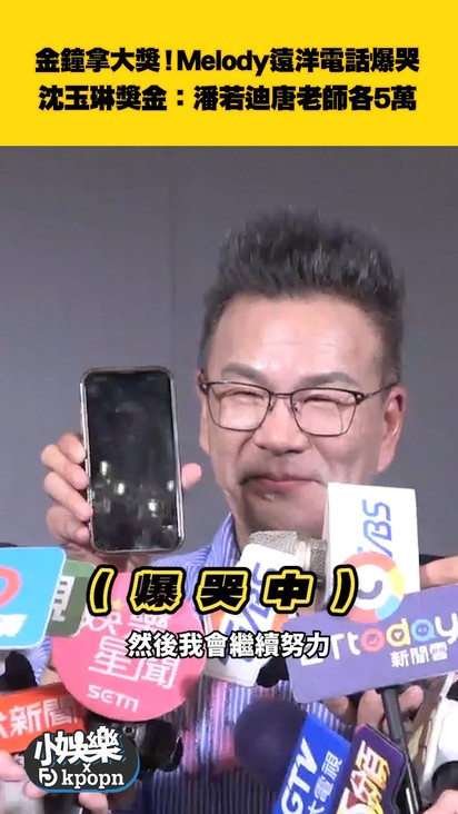 金鐘拿大獎！Melody遠洋電話爆哭 沈玉琳獎金：潘若迪唐老師各5萬