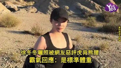 徐冬冬曬照被網友惡評虎背熊腰  霸氣回應：是標準體重