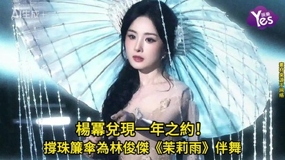 楊冪兌現一年之約！撐珠簾傘為林俊傑《茉莉雨》伴舞