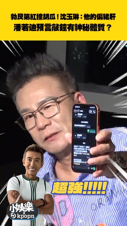 勃艮第紅撞胡瓜！沈玉琳：他的偏豬肝 潘若迪預言敲鐘有神秘體質？