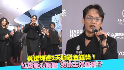 黃鐙輝連2天帥戰金鐘獎！紅毯愛心飯撒 想搶主持飯碗？