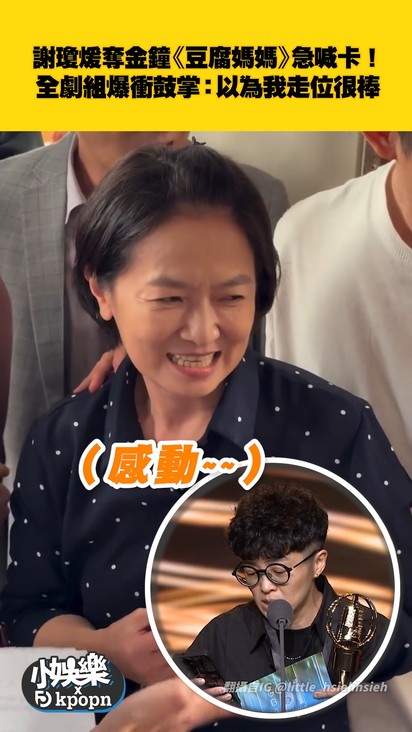 謝瓊煖奪金鐘《豆腐媽媽》急喊卡! 全劇組爆衝鼓掌:以為我走位很棒