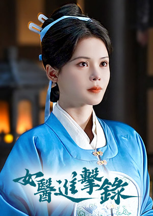 女醫進擊錄(45分鐘版)