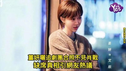 薑妍曬追劇團合照不見肖戰，缺席真相引網友熱議